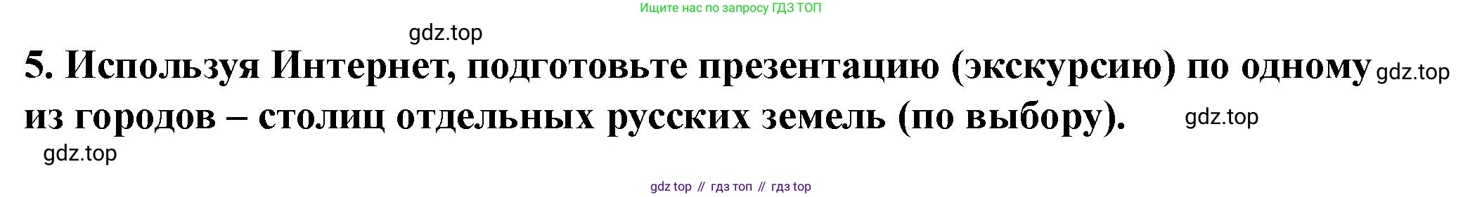 История России, 6 класс Учебник, авторы: Арсентьев Николай Михайлович, Данилов Александр Анатольевич, Стефанович Пётр Сергеевич, Токарева Александра Яковлевна, Торкунов Анатолий Васильевич, Дмитриев Андрей Петрович, издательство Просвещение, Москва, 2023, белого цвета, Часть 1, страница 108, номер 5, Решение 2