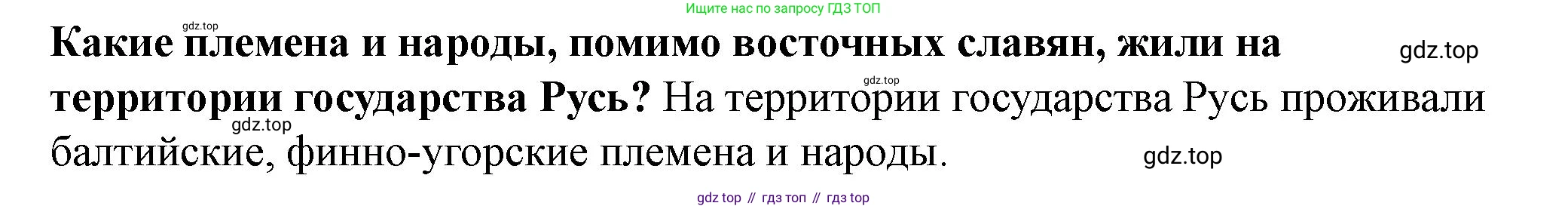 История России, 6 класс Учебник, авторы: Арсентьев Николай Михайлович, Данилов Александр Анатольевич, Стефанович Пётр Сергеевич, Токарева Александра Яковлевна, Торкунов Анатолий Васильевич, Дмитриев Андрей Петрович, издательство Просвещение, Москва, 2023, белого цвета, Часть 1, страница 108, Решение 2