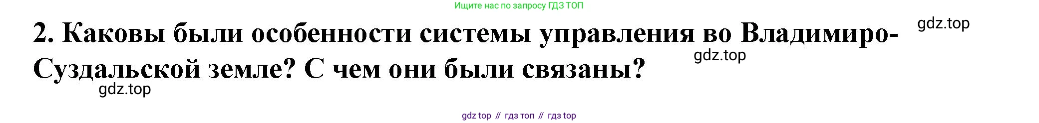 История России, 6 класс Учебник, авторы: Арсентьев Николай Михайлович, Данилов Александр Анатольевич, Стефанович Пётр Сергеевич, Токарева Александра Яковлевна, Торкунов Анатолий Васильевич, Дмитриев Андрей Петрович, издательство Просвещение, Москва, 2023, белого цвета, Часть 1, страница 115, номер 2, Решение 2