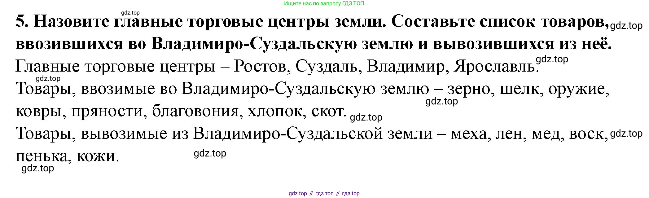 История России, 6 класс Учебник, авторы: Арсентьев Николай Михайлович, Данилов Александр Анатольевич, Стефанович Пётр Сергеевич, Токарева Александра Яковлевна, Торкунов Анатолий Васильевич, Дмитриев Андрей Петрович, издательство Просвещение, Москва, 2023, белого цвета, Часть 1, страница 116, номер 5, Решение 2