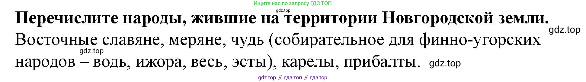 История России, 6 класс Учебник, авторы: Арсентьев Николай Михайлович, Данилов Александр Анатольевич, Стефанович Пётр Сергеевич, Токарева Александра Яковлевна, Торкунов Анатолий Васильевич, Дмитриев Андрей Петрович, издательство Просвещение, Москва, 2023, белого цвета, Часть 1, страница 117, Решение 2