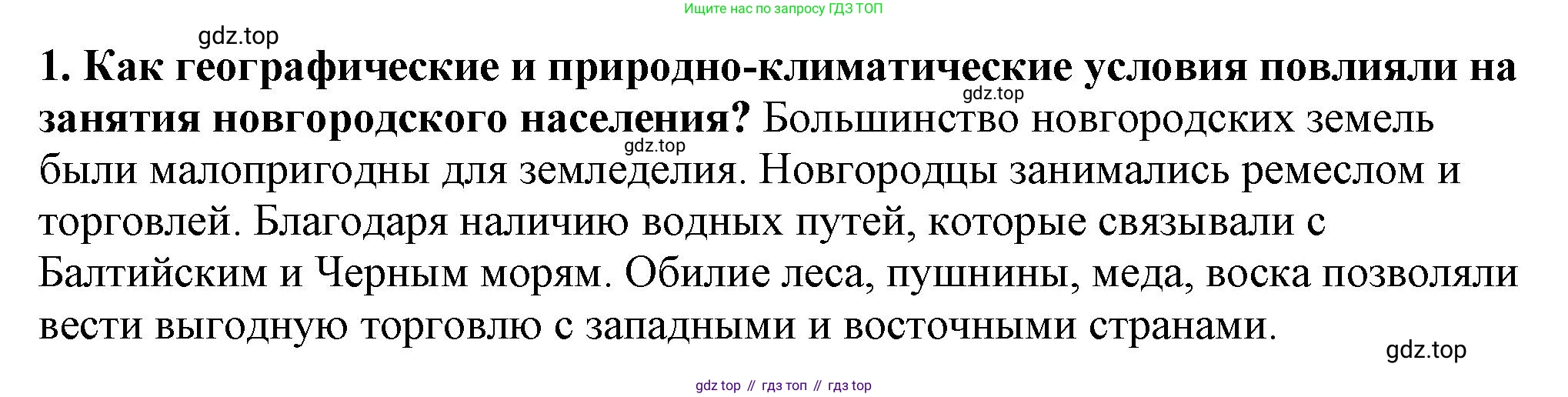 История России, 6 класс Учебник, авторы: Арсентьев Николай Михайлович, Данилов Александр Анатольевич, Стефанович Пётр Сергеевич, Токарева Александра Яковлевна, Торкунов Анатолий Васильевич, Дмитриев Андрей Петрович, издательство Просвещение, Москва, 2023, белого цвета, Часть 1, страница 121, номер 1, Решение 2