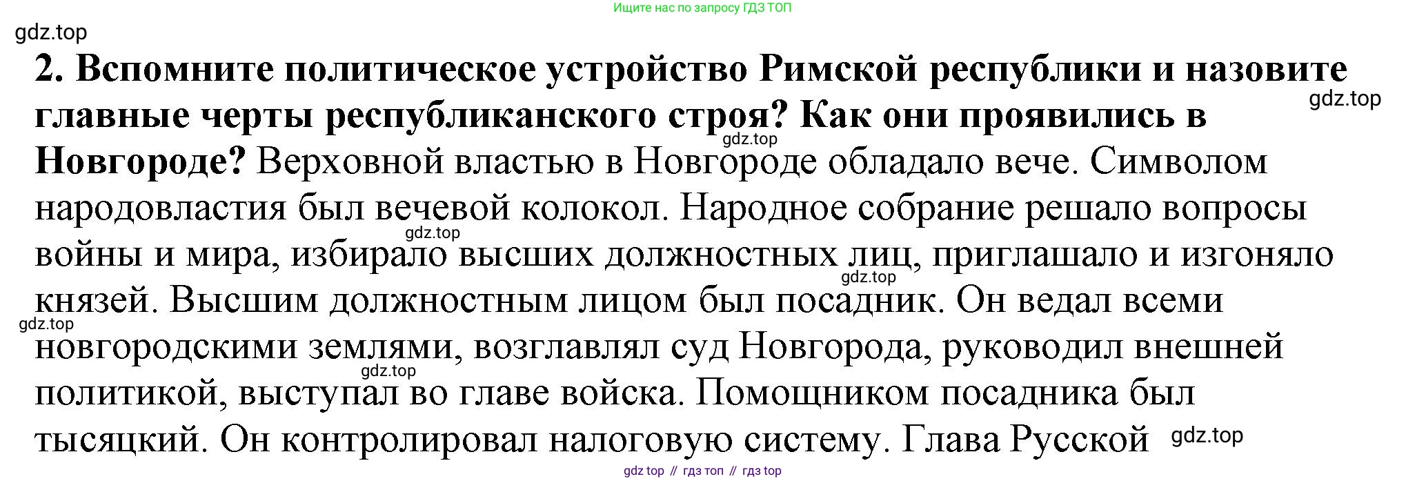 История России, 6 класс Учебник, авторы: Арсентьев Николай Михайлович, Данилов Александр Анатольевич, Стефанович Пётр Сергеевич, Токарева Александра Яковлевна, Торкунов Анатолий Васильевич, Дмитриев Андрей Петрович, издательство Просвещение, Москва, 2023, белого цвета, Часть 1, страница 121, номер 2, Решение 2