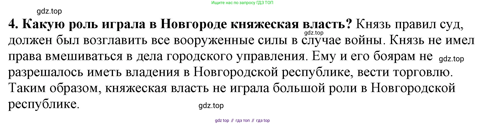 История России, 6 класс Учебник, авторы: Арсентьев Николай Михайлович, Данилов Александр Анатольевич, Стефанович Пётр Сергеевич, Токарева Александра Яковлевна, Торкунов Анатолий Васильевич, Дмитриев Андрей Петрович, издательство Просвещение, Москва, 2023, белого цвета, Часть 1, страница 121, номер 4, Решение 2