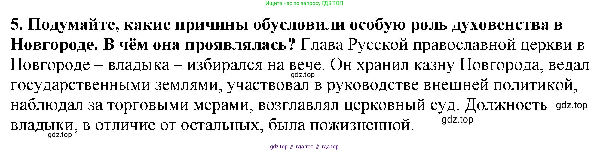 История России, 6 класс Учебник, авторы: Арсентьев Николай Михайлович, Данилов Александр Анатольевич, Стефанович Пётр Сергеевич, Токарева Александра Яковлевна, Торкунов Анатолий Васильевич, Дмитриев Андрей Петрович, издательство Просвещение, Москва, 2023, белого цвета, Часть 1, страница 121, номер 5, Решение 2