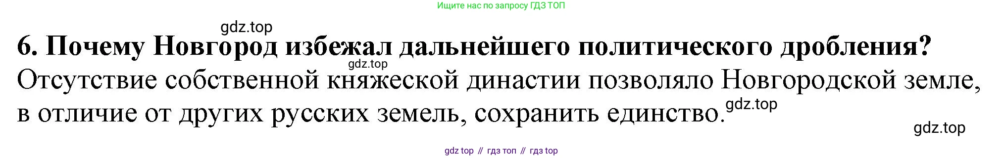 История России, 6 класс Учебник, авторы: Арсентьев Николай Михайлович, Данилов Александр Анатольевич, Стефанович Пётр Сергеевич, Токарева Александра Яковлевна, Торкунов Анатолий Васильевич, Дмитриев Андрей Петрович, издательство Просвещение, Москва, 2023, белого цвета, Часть 1, страница 121, номер 6, Решение 2