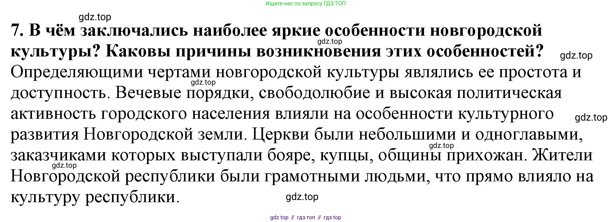 История России, 6 класс Учебник, авторы: Арсентьев Николай Михайлович, Данилов Александр Анатольевич, Стефанович Пётр Сергеевич, Токарева Александра Яковлевна, Торкунов Анатолий Васильевич, Дмитриев Андрей Петрович, издательство Просвещение, Москва, 2023, белого цвета, Часть 1, страница 121, номер 7, Решение 2