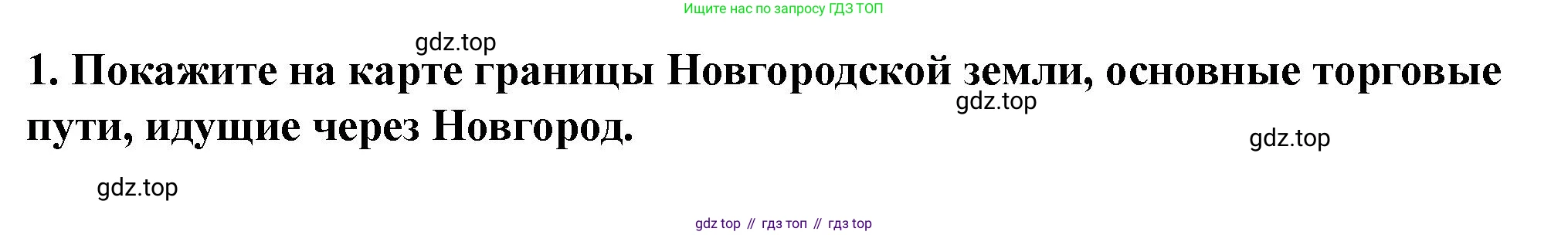 История России, 6 класс Учебник, авторы: Арсентьев Николай Михайлович, Данилов Александр Анатольевич, Стефанович Пётр Сергеевич, Токарева Александра Яковлевна, Торкунов Анатолий Васильевич, Дмитриев Андрей Петрович, издательство Просвещение, Москва, 2023, белого цвета, Часть 1, страница 122, номер 1, Решение 2