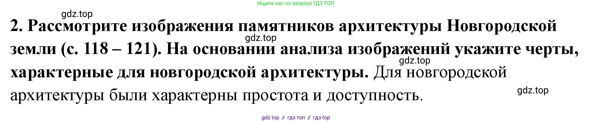 История России, 6 класс Учебник, авторы: Арсентьев Николай Михайлович, Данилов Александр Анатольевич, Стефанович Пётр Сергеевич, Токарева Александра Яковлевна, Торкунов Анатолий Васильевич, Дмитриев Андрей Петрович, издательство Просвещение, Москва, 2023, белого цвета, Часть 1, страница 122, номер 2, Решение 2