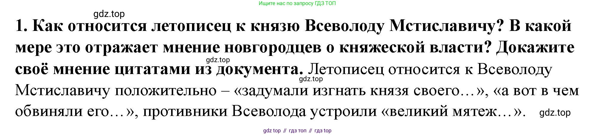 История России, 6 класс Учебник, авторы: Арсентьев Николай Михайлович, Данилов Александр Анатольевич, Стефанович Пётр Сергеевич, Токарева Александра Яковлевна, Торкунов Анатолий Васильевич, Дмитриев Андрей Петрович, издательство Просвещение, Москва, 2023, белого цвета, Часть 1, страница 122, номер 1, Решение 2