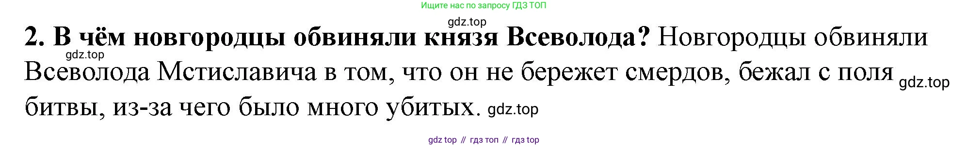 История России, 6 класс Учебник, авторы: Арсентьев Николай Михайлович, Данилов Александр Анатольевич, Стефанович Пётр Сергеевич, Токарева Александра Яковлевна, Торкунов Анатолий Васильевич, Дмитриев Андрей Петрович, издательство Просвещение, Москва, 2023, белого цвета, Часть 1, страница 122, номер 2, Решение 2