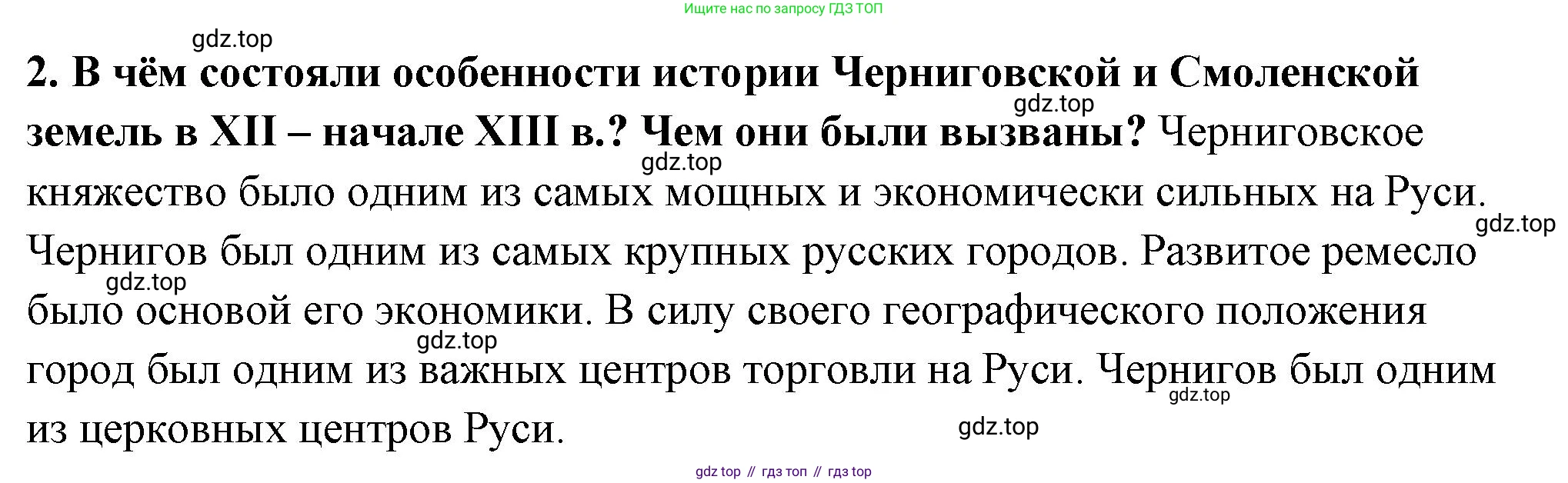 История России, 6 класс Учебник, авторы: Арсентьев Николай Михайлович, Данилов Александр Анатольевич, Стефанович Пётр Сергеевич, Токарева Александра Яковлевна, Торкунов Анатолий Васильевич, Дмитриев Андрей Петрович, издательство Просвещение, Москва, 2023, белого цвета, Часть 1, страница 126, номер 2, Решение 2
