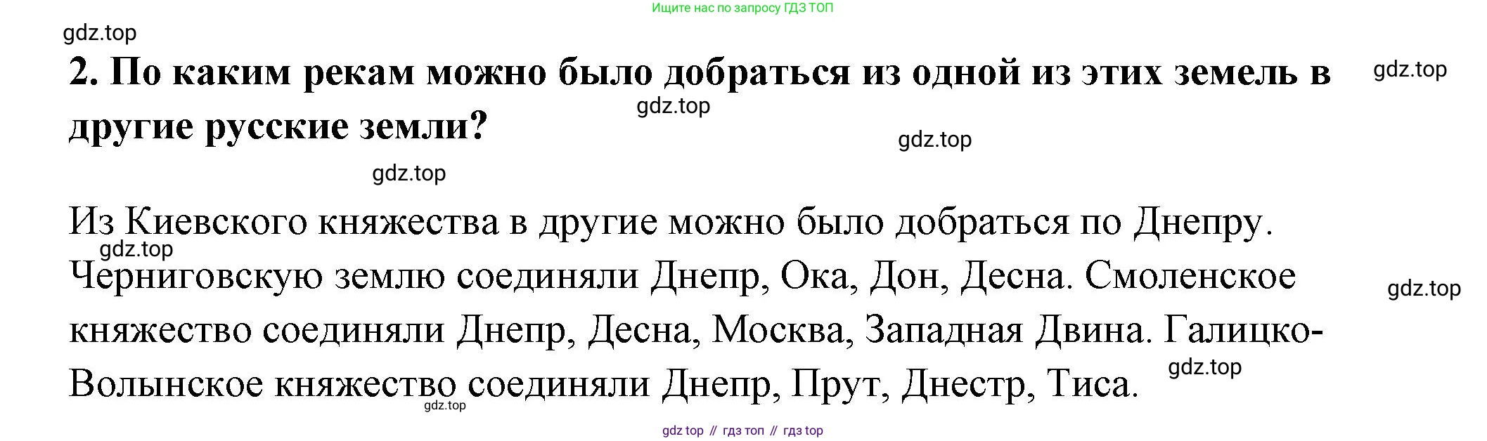 История России, 6 класс Учебник, авторы: Арсентьев Николай Михайлович, Данилов Александр Анатольевич, Стефанович Пётр Сергеевич, Токарева Александра Яковлевна, Торкунов Анатолий Васильевич, Дмитриев Андрей Петрович, издательство Просвещение, Москва, 2023, белого цвета, Часть 1, страница 127, номер 2, Решение 2