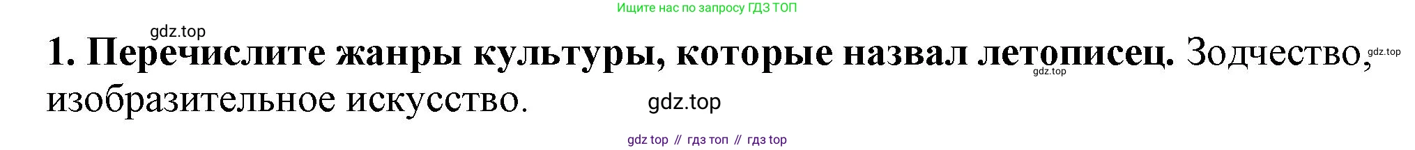 История России, 6 класс Учебник, авторы: Арсентьев Николай Михайлович, Данилов Александр Анатольевич, Стефанович Пётр Сергеевич, Токарева Александра Яковлевна, Торкунов Анатолий Васильевич, Дмитриев Андрей Петрович, издательство Просвещение, Москва, 2023, белого цвета, Часть 1, страница 127, номер 1, Решение 2