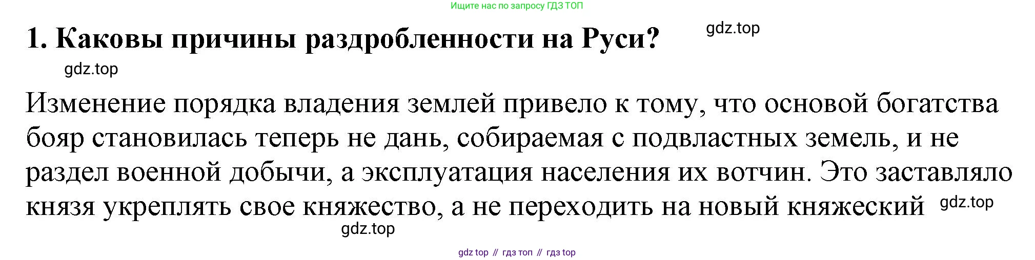 История России, 6 класс Учебник, авторы: Арсентьев Николай Михайлович, Данилов Александр Анатольевич, Стефанович Пётр Сергеевич, Токарева Александра Яковлевна, Торкунов Анатолий Васильевич, Дмитриев Андрей Петрович, издательство Просвещение, Москва, 2023, белого цвета, Часть 1, страница 128, номер 1, Решение 2
