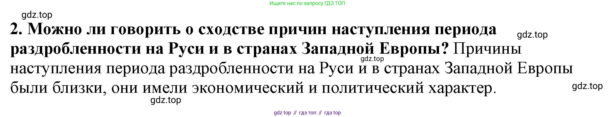 История России, 6 класс Учебник, авторы: Арсентьев Николай Михайлович, Данилов Александр Анатольевич, Стефанович Пётр Сергеевич, Токарева Александра Яковлевна, Торкунов Анатолий Васильевич, Дмитриев Андрей Петрович, издательство Просвещение, Москва, 2023, белого цвета, Часть 1, страница 128, номер 2, Решение 2