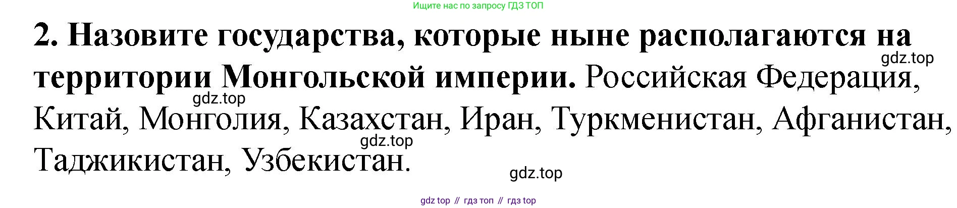 История России, 6 класс Учебник, авторы: Арсентьев Николай Михайлович, Данилов Александр Анатольевич, Стефанович Пётр Сергеевич, Токарева Александра Яковлевна, Торкунов Анатолий Васильевич, Дмитриев Андрей Петрович, издательство Просвещение, Москва, 2023, белого цвета, Часть 2, страница 10, номер 2, Решение 2