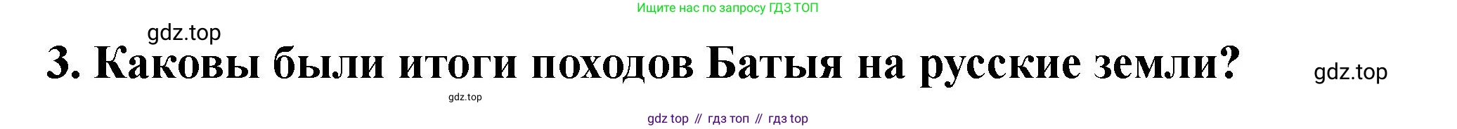 История России, 6 класс Учебник, авторы: Арсентьев Николай Михайлович, Данилов Александр Анатольевич, Стефанович Пётр Сергеевич, Токарева Александра Яковлевна, Торкунов Анатолий Васильевич, Дмитриев Андрей Петрович, издательство Просвещение, Москва, 2023, белого цвета, Часть 2, страница 18, номер 3, Решение 2