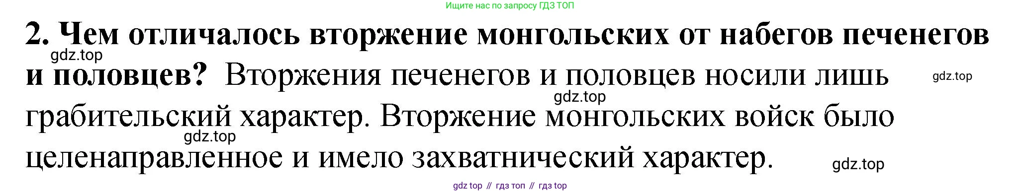 История России, 6 класс Учебник, авторы: Арсентьев Николай Михайлович, Данилов Александр Анатольевич, Стефанович Пётр Сергеевич, Токарева Александра Яковлевна, Торкунов Анатолий Васильевич, Дмитриев Андрей Петрович, издательство Просвещение, Москва, 2023, белого цвета, Часть 2, страница 19, номер 2, Решение 2