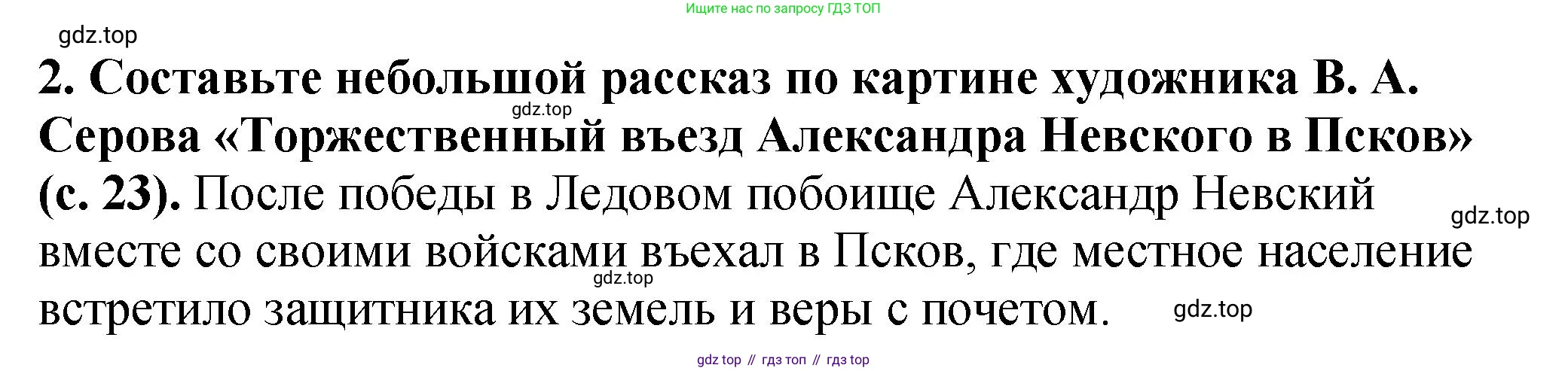 История России, 6 класс Учебник, авторы: Арсентьев Николай Михайлович, Данилов Александр Анатольевич, Стефанович Пётр Сергеевич, Токарева Александра Яковлевна, Торкунов Анатолий Васильевич, Дмитриев Андрей Петрович, издательство Просвещение, Москва, 2023, белого цвета, Часть 2, страница 26, номер 2, Решение 2