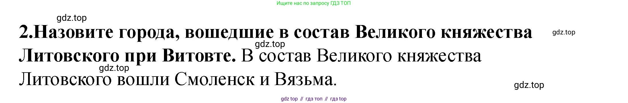 История России, 6 класс Учебник, авторы: Арсентьев Николай Михайлович, Данилов Александр Анатольевич, Стефанович Пётр Сергеевич, Токарева Александра Яковлевна, Торкунов Анатолий Васильевич, Дмитриев Андрей Петрович, издательство Просвещение, Москва, 2023, белого цвета, Часть 2, страница 33, номер 2, Решение 2