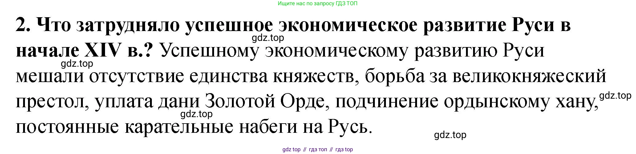 История России, 6 класс Учебник, авторы: Арсентьев Николай Михайлович, Данилов Александр Анатольевич, Стефанович Пётр Сергеевич, Токарева Александра Яковлевна, Торкунов Анатолий Васильевич, Дмитриев Андрей Петрович, издательство Просвещение, Москва, 2023, белого цвета, Часть 2, страница 39, номер 2, Решение 2