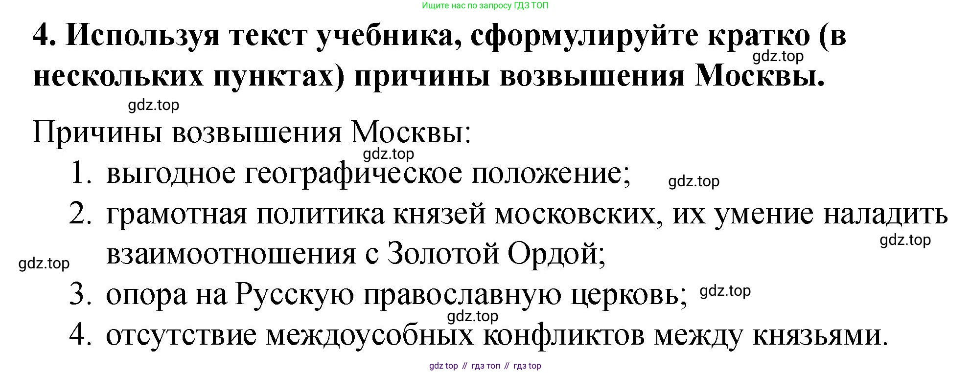 История России, 6 класс Учебник, авторы: Арсентьев Николай Михайлович, Данилов Александр Анатольевич, Стефанович Пётр Сергеевич, Токарева Александра Яковлевна, Торкунов Анатолий Васильевич, Дмитриев Андрей Петрович, издательство Просвещение, Москва, 2023, белого цвета, Часть 2, страница 39, номер 4, Решение 2