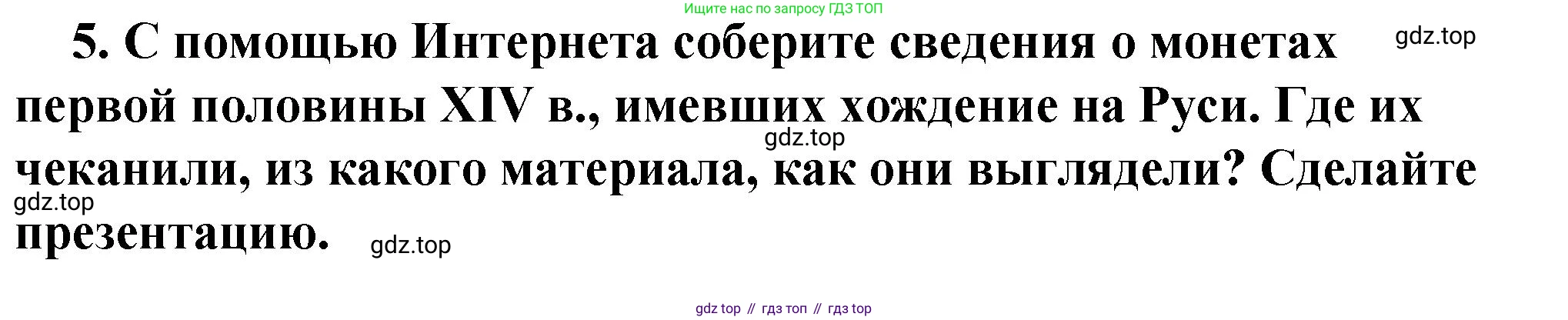 История России, 6 класс Учебник, авторы: Арсентьев Николай Михайлович, Данилов Александр Анатольевич, Стефанович Пётр Сергеевич, Токарева Александра Яковлевна, Торкунов Анатолий Васильевич, Дмитриев Андрей Петрович, издательство Просвещение, Москва, 2023, белого цвета, Часть 2, страница 41, номер 5, Решение 2