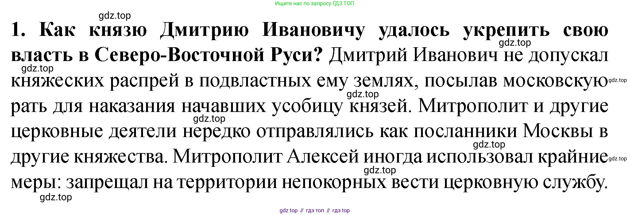 История России, 6 класс Учебник, авторы: Арсентьев Николай Михайлович, Данилов Александр Анатольевич, Стефанович Пётр Сергеевич, Токарева Александра Яковлевна, Торкунов Анатолий Васильевич, Дмитриев Андрей Петрович, издательство Просвещение, Москва, 2023, белого цвета, Часть 2, страница 48, номер 1, Решение 2