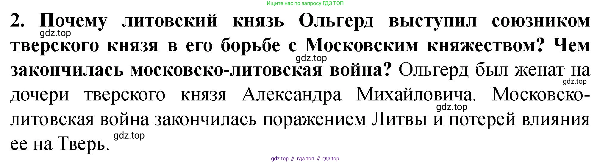 История России, 6 класс Учебник, авторы: Арсентьев Николай Михайлович, Данилов Александр Анатольевич, Стефанович Пётр Сергеевич, Токарева Александра Яковлевна, Торкунов Анатолий Васильевич, Дмитриев Андрей Петрович, издательство Просвещение, Москва, 2023, белого цвета, Часть 2, страница 48, номер 2, Решение 2