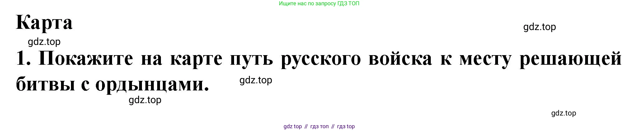 История России, 6 класс Учебник, авторы: Арсентьев Николай Михайлович, Данилов Александр Анатольевич, Стефанович Пётр Сергеевич, Токарева Александра Яковлевна, Торкунов Анатолий Васильевич, Дмитриев Андрей Петрович, издательство Просвещение, Москва, 2023, белого цвета, Часть 2, страница 48, номер 1, Решение 2