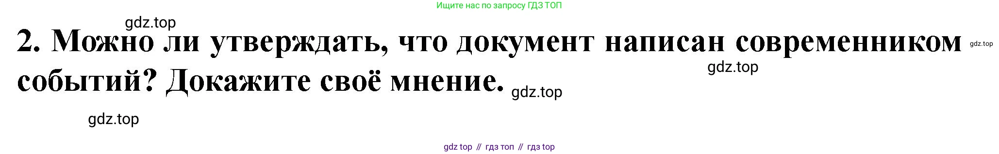 История России, 6 класс Учебник, авторы: Арсентьев Николай Михайлович, Данилов Александр Анатольевич, Стефанович Пётр Сергеевич, Токарева Александра Яковлевна, Торкунов Анатолий Васильевич, Дмитриев Андрей Петрович, издательство Просвещение, Москва, 2023, белого цвета, Часть 2, страница 49, номер 2, Решение 2