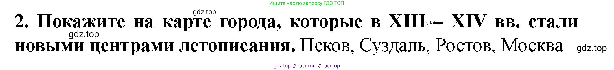 История России, 6 класс Учебник, авторы: Арсентьев Николай Михайлович, Данилов Александр Анатольевич, Стефанович Пётр Сергеевич, Токарева Александра Яковлевна, Торкунов Анатолий Васильевич, Дмитриев Андрей Петрович, издательство Просвещение, Москва, 2023, белого цвета, Часть 2, страница 56, номер 2, Решение 2