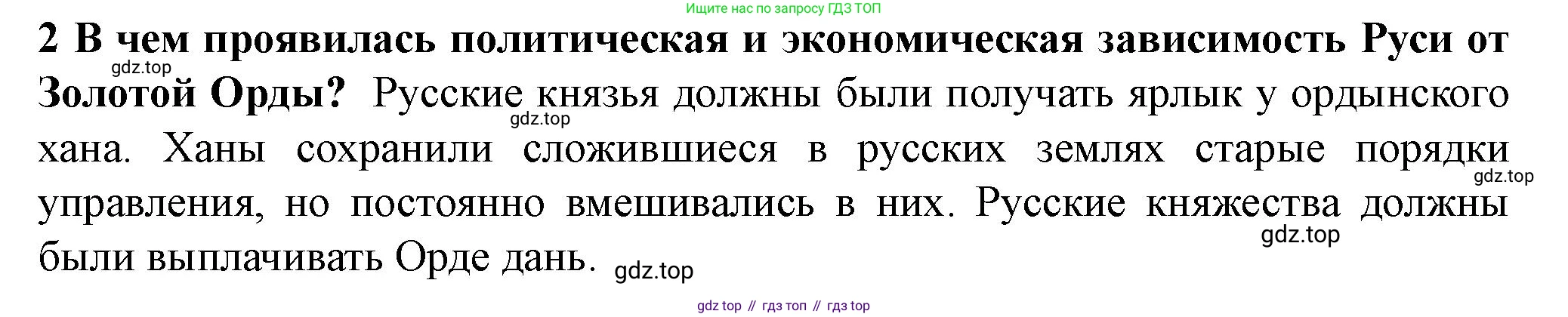 История России, 6 класс Учебник, авторы: Арсентьев Николай Михайлович, Данилов Александр Анатольевич, Стефанович Пётр Сергеевич, Токарева Александра Яковлевна, Торкунов Анатолий Васильевич, Дмитриев Андрей Петрович, издательство Просвещение, Москва, 2023, белого цвета, Часть 2, страница 58, номер 2, Решение 2