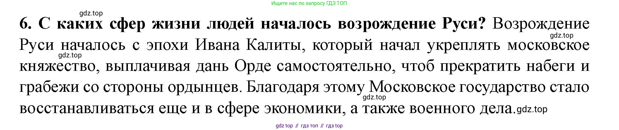 История России, 6 класс Учебник, авторы: Арсентьев Николай Михайлович, Данилов Александр Анатольевич, Стефанович Пётр Сергеевич, Токарева Александра Яковлевна, Торкунов Анатолий Васильевич, Дмитриев Андрей Петрович, издательство Просвещение, Москва, 2023, белого цвета, Часть 2, страница 58, номер 6, Решение 2