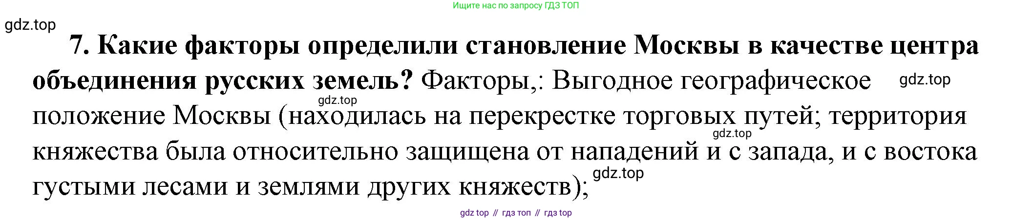 История России, 6 класс Учебник, авторы: Арсентьев Николай Михайлович, Данилов Александр Анатольевич, Стефанович Пётр Сергеевич, Токарева Александра Яковлевна, Торкунов Анатолий Васильевич, Дмитриев Андрей Петрович, издательство Просвещение, Москва, 2023, белого цвета, Часть 2, страница 58, номер 7, Решение 2