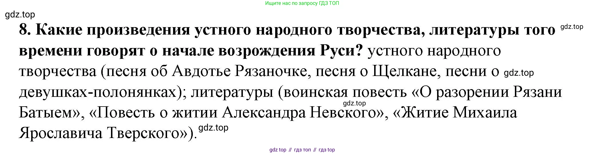 История России, 6 класс Учебник, авторы: Арсентьев Николай Михайлович, Данилов Александр Анатольевич, Стефанович Пётр Сергеевич, Токарева Александра Яковлевна, Торкунов Анатолий Васильевич, Дмитриев Андрей Петрович, издательство Просвещение, Москва, 2023, белого цвета, Часть 2, страница 58, номер 8, Решение 2