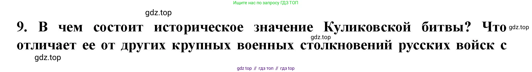 История России, 6 класс Учебник, авторы: Арсентьев Николай Михайлович, Данилов Александр Анатольевич, Стефанович Пётр Сергеевич, Токарева Александра Яковлевна, Торкунов Анатолий Васильевич, Дмитриев Андрей Петрович, издательство Просвещение, Москва, 2023, белого цвета, Часть 2, страница 58, номер 9, Решение 2