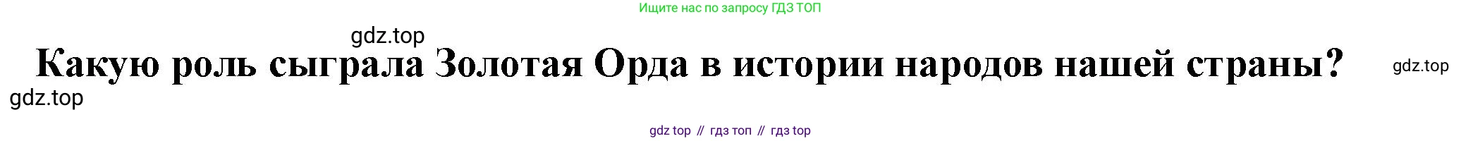 История России, 6 класс Учебник, авторы: Арсентьев Николай Михайлович, Данилов Александр Анатольевич, Стефанович Пётр Сергеевич, Токарева Александра Яковлевна, Торкунов Анатолий Васильевич, Дмитриев Андрей Петрович, издательство Просвещение, Москва, 2023, белого цвета, Часть 2, страница 60, Решение 2