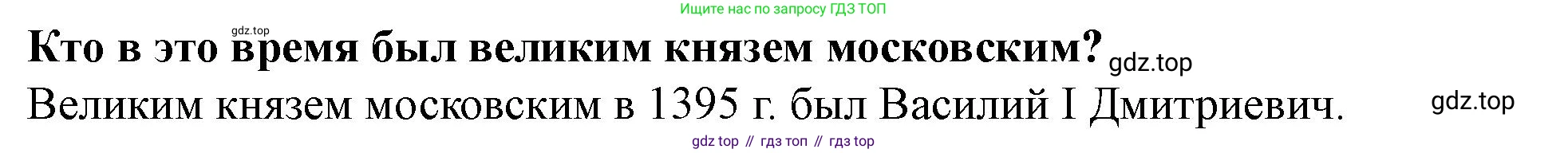 История России, 6 класс Учебник, авторы: Арсентьев Николай Михайлович, Данилов Александр Анатольевич, Стефанович Пётр Сергеевич, Токарева Александра Яковлевна, Торкунов Анатолий Васильевич, Дмитриев Андрей Петрович, издательство Просвещение, Москва, 2023, белого цвета, Часть 2, страница 68, Решение 2