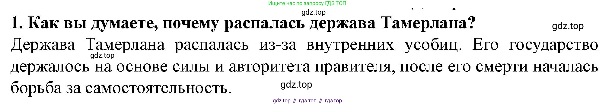 История России, 6 класс Учебник, авторы: Арсентьев Николай Михайлович, Данилов Александр Анатольевич, Стефанович Пётр Сергеевич, Токарева Александра Яковлевна, Торкунов Анатолий Васильевич, Дмитриев Андрей Петрович, издательство Просвещение, Москва, 2023, белого цвета, Часть 2, страница 72, номер 1, Решение 2