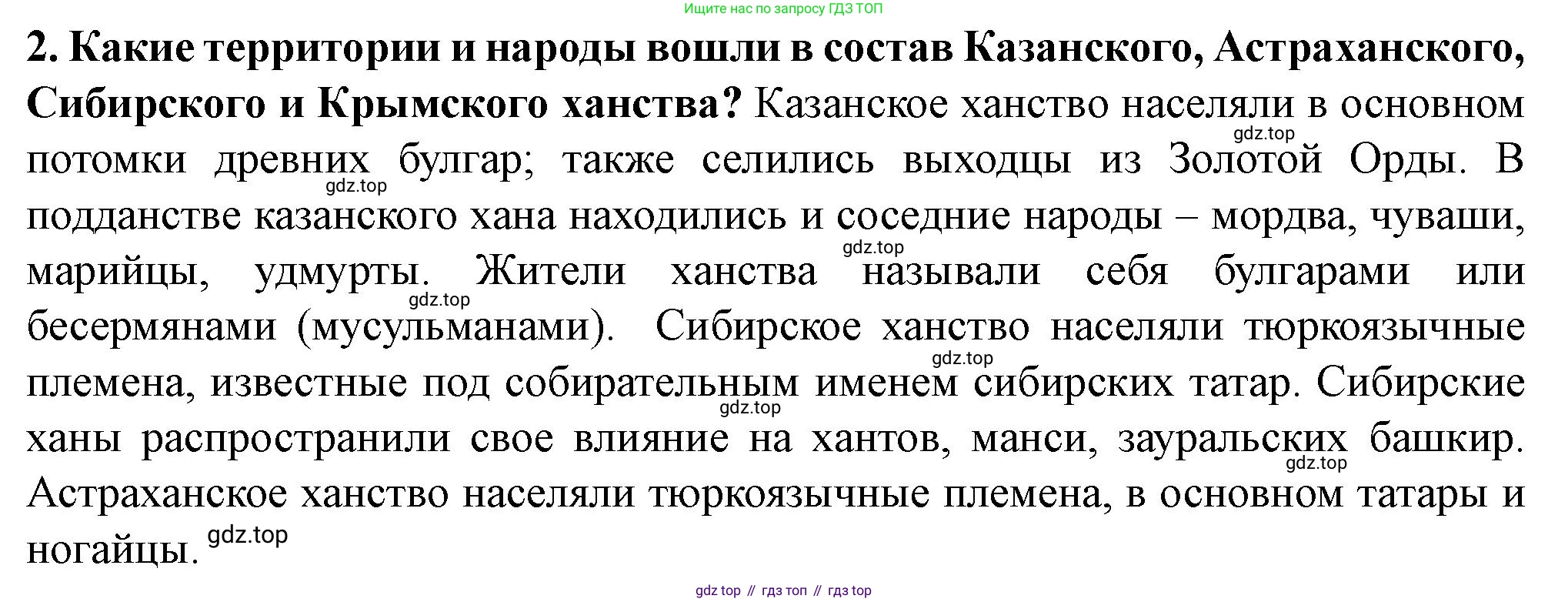 История России, 6 класс Учебник, авторы: Арсентьев Николай Михайлович, Данилов Александр Анатольевич, Стефанович Пётр Сергеевич, Токарева Александра Яковлевна, Торкунов Анатолий Васильевич, Дмитриев Андрей Петрович, издательство Просвещение, Москва, 2023, белого цвета, Часть 2, страница 72, номер 2, Решение 2