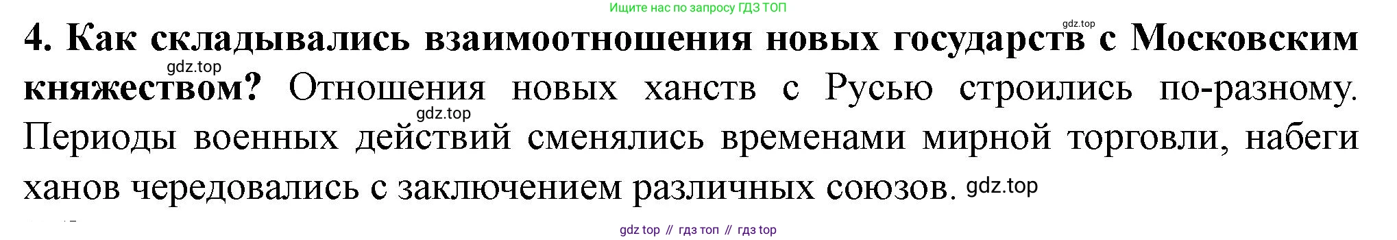 История России, 6 класс Учебник, авторы: Арсентьев Николай Михайлович, Данилов Александр Анатольевич, Стефанович Пётр Сергеевич, Токарева Александра Яковлевна, Торкунов Анатолий Васильевич, Дмитриев Андрей Петрович, издательство Просвещение, Москва, 2023, белого цвета, Часть 2, страница 72, номер 4, Решение 2
