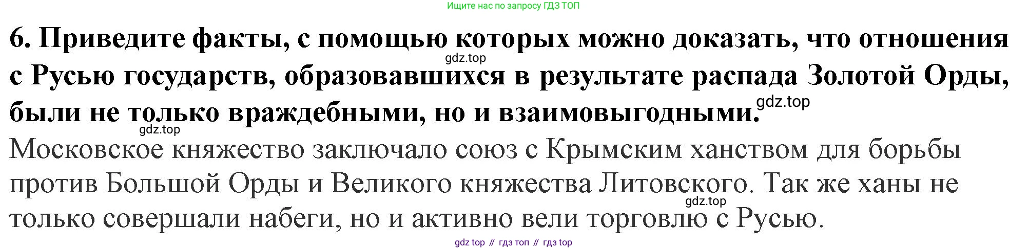 История России, 6 класс Учебник, авторы: Арсентьев Николай Михайлович, Данилов Александр Анатольевич, Стефанович Пётр Сергеевич, Токарева Александра Яковлевна, Торкунов Анатолий Васильевич, Дмитриев Андрей Петрович, издательство Просвещение, Москва, 2023, белого цвета, Часть 2, страница 72, номер 6, Решение 2