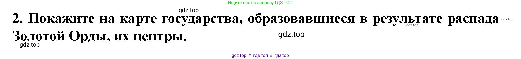 История России, 6 класс Учебник, авторы: Арсентьев Николай Михайлович, Данилов Александр Анатольевич, Стефанович Пётр Сергеевич, Токарева Александра Яковлевна, Торкунов Анатолий Васильевич, Дмитриев Андрей Петрович, издательство Просвещение, Москва, 2023, белого цвета, Часть 2, страница 72, номер 2, Решение 2