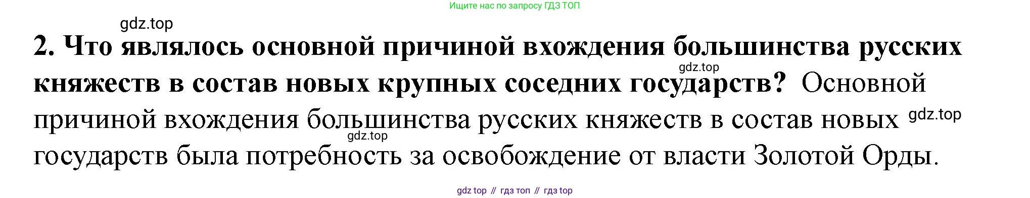 История России, 6 класс Учебник, авторы: Арсентьев Николай Михайлович, Данилов Александр Анатольевич, Стефанович Пётр Сергеевич, Токарева Александра Яковлевна, Торкунов Анатолий Васильевич, Дмитриев Андрей Петрович, издательство Просвещение, Москва, 2023, белого цвета, Часть 2, страница 78, номер 2, Решение 2