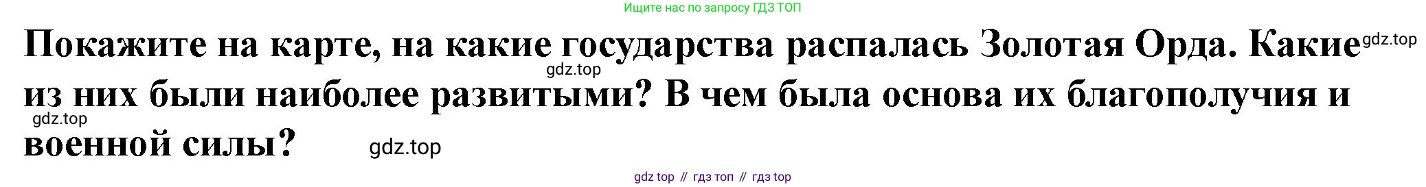 История России, 6 класс Учебник, авторы: Арсентьев Николай Михайлович, Данилов Александр Анатольевич, Стефанович Пётр Сергеевич, Токарева Александра Яковлевна, Торкунов Анатолий Васильевич, Дмитриев Андрей Петрович, издательство Просвещение, Москва, 2023, белого цвета, Часть 2, страница 78, номер 1, Решение 2