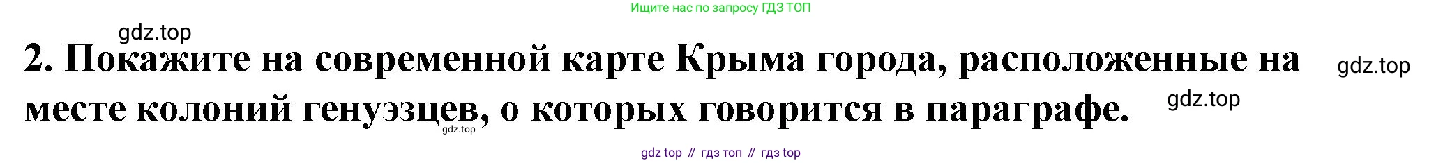История России, 6 класс Учебник, авторы: Арсентьев Николай Михайлович, Данилов Александр Анатольевич, Стефанович Пётр Сергеевич, Токарева Александра Яковлевна, Торкунов Анатолий Васильевич, Дмитриев Андрей Петрович, издательство Просвещение, Москва, 2023, белого цвета, Часть 2, страница 78, номер 2, Решение 2