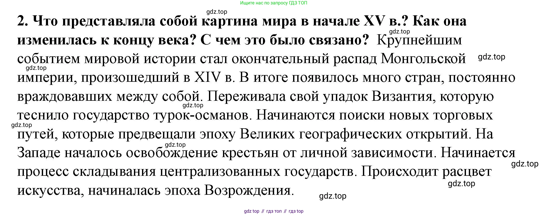 История России, 6 класс Учебник, авторы: Арсентьев Николай Михайлович, Данилов Александр Анатольевич, Стефанович Пётр Сергеевич, Токарева Александра Яковлевна, Торкунов Анатолий Васильевич, Дмитриев Андрей Петрович, издательство Просвещение, Москва, 2023, белого цвета, Часть 2, страница 79, номер 2, Решение 2