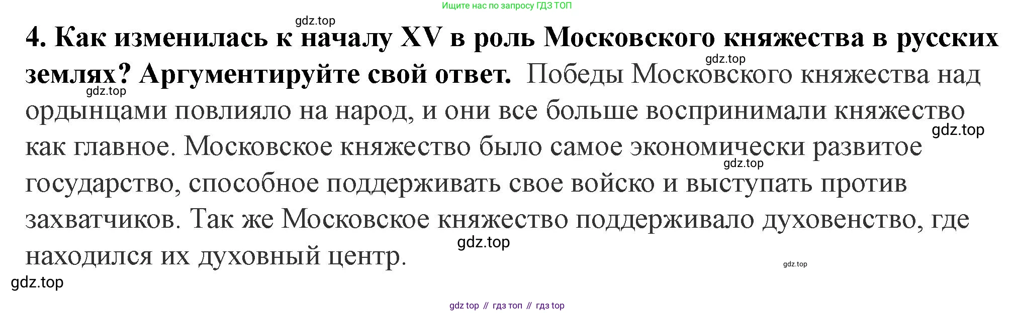 История России, 6 класс Учебник, авторы: Арсентьев Николай Михайлович, Данилов Александр Анатольевич, Стефанович Пётр Сергеевич, Токарева Александра Яковлевна, Торкунов Анатолий Васильевич, Дмитриев Андрей Петрович, издательство Просвещение, Москва, 2023, белого цвета, Часть 2, страница 79, номер 4, Решение 2